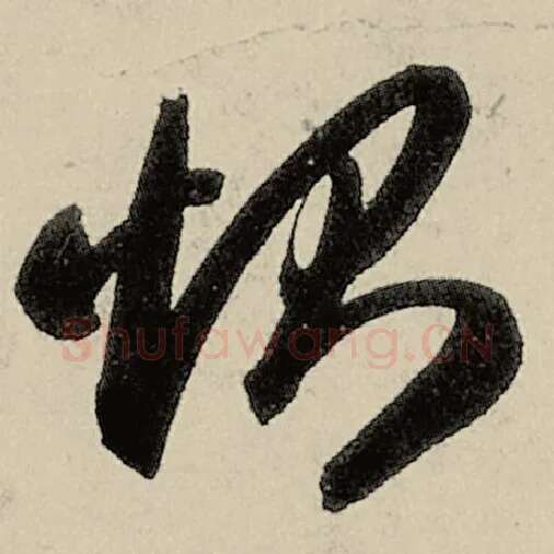 智永毛笔草书恻字的写法,摘自智永书法作品千字文