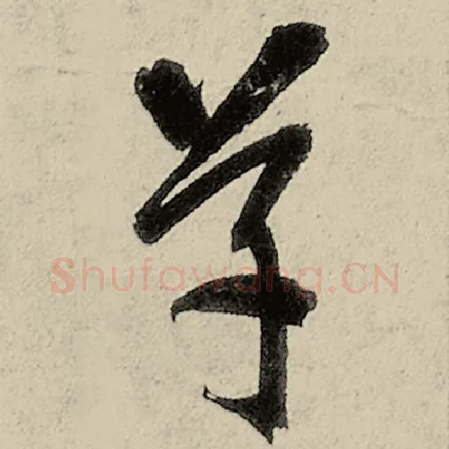 智永毛笔草书草字的写法,摘自智永书法作品千字文