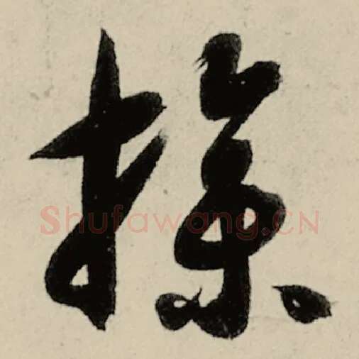 智永毛笔草书操字的写法,摘自智永书法作品千字文