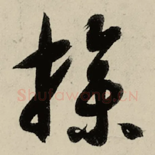 智永毛笔草书操字的写法,摘自智永书法作品千字文
