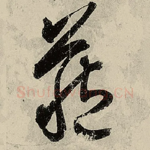 智永毛笔草书藏字的写法,摘自智永书法作品千字文