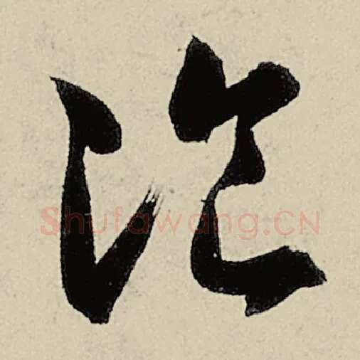 智永毛笔草书餐字的写法,摘自智永书法作品千字文