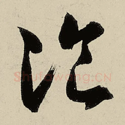 智永毛笔草书餐字的写法,摘自智永书法作品千字文