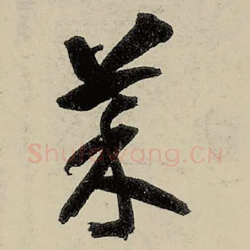 智永毛笔草书菜字的写法,摘自智永书法作品千字文