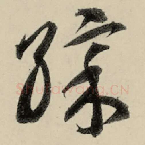智永毛笔草书彩字的写法,摘自智永书法作品千字文