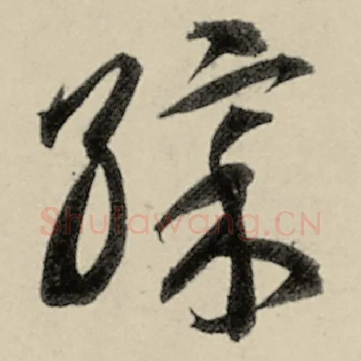 智永毛笔草书彩字的写法,摘自智永书法作品千字文