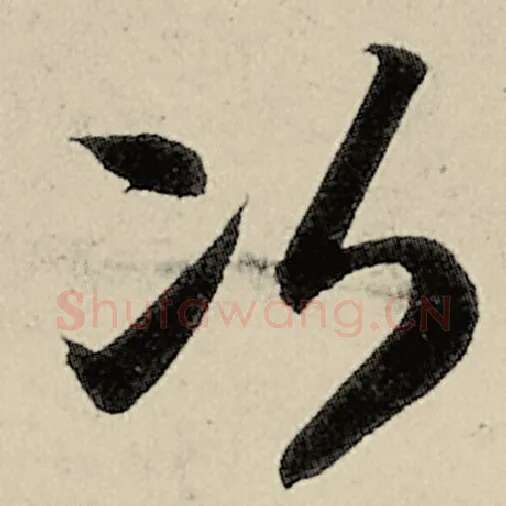 智永毛笔草书次字的写法,摘自智永书法作品千字文