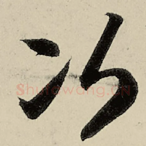 智永毛笔草书次字的写法,摘自智永书法作品千字文