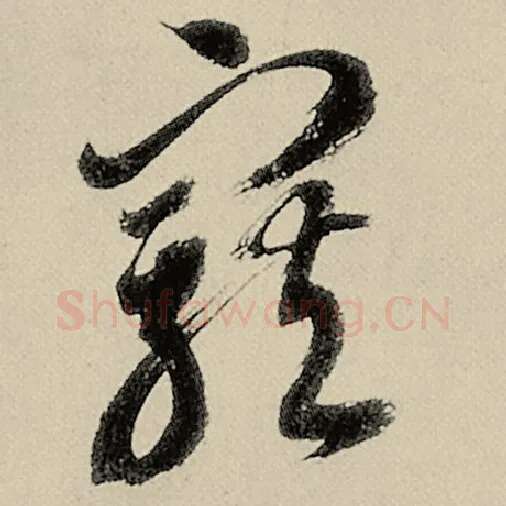 智永毛笔草书宠字的写法,摘自智永书法作品千字文