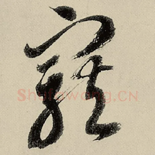 智永毛笔草书宠字的写法,摘自智永书法作品千字文