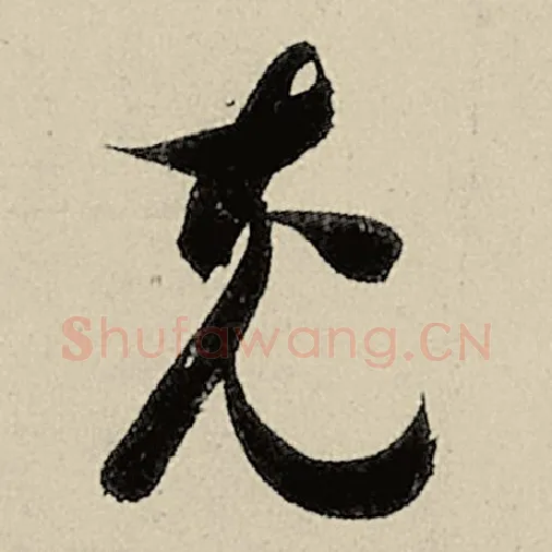 智永毛笔草书充字的写法,摘自智永书法作品千字文