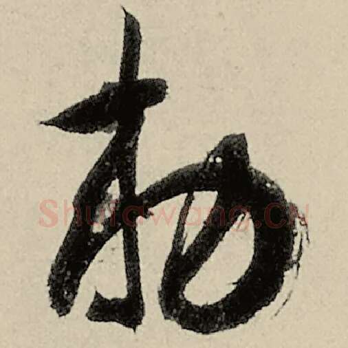 智永毛笔草书敕字的写法,摘自智永书法作品千字文