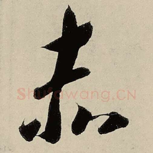 智永毛笔草书赤字的写法,摘自智永书法作品千字文