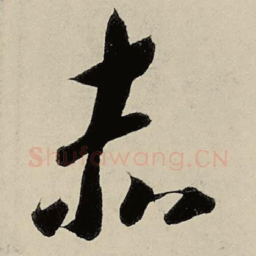 智永毛笔草书赤字的写法,摘自智永书法作品千字文