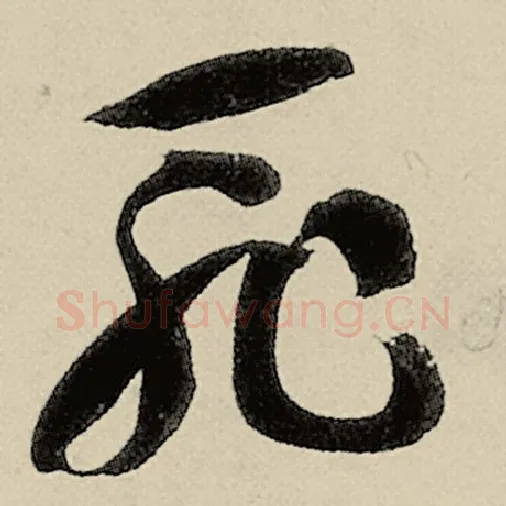 智永毛笔草书耻字的写法,摘自智永书法作品千字文