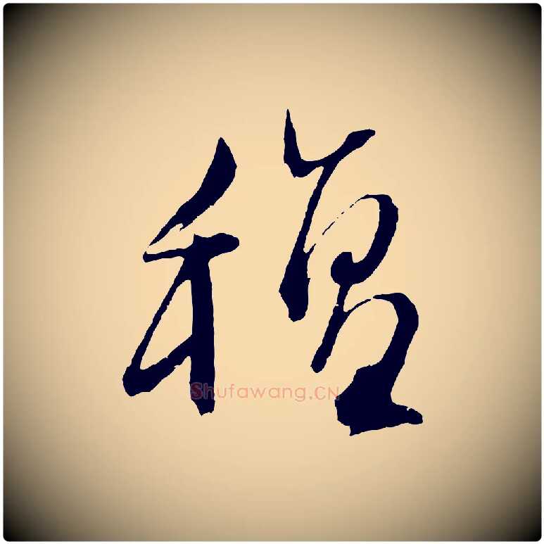 氈毛笔行草写法,摘自明代文徵明与野亭帖