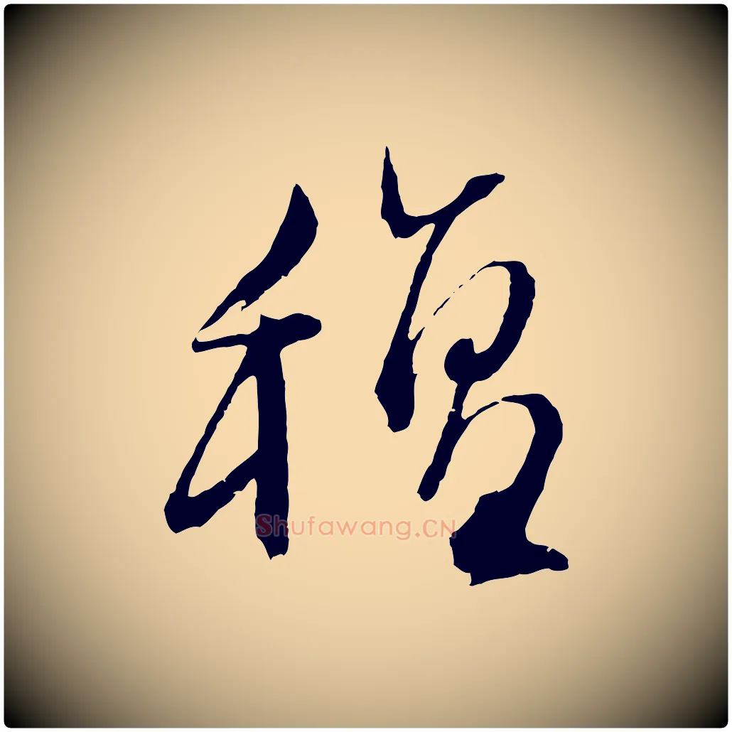 氈毛笔行草写法,摘自明代文徵明与野亭帖