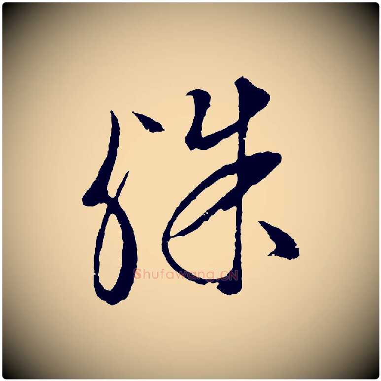 殊毛笔行草写法,摘自明代文徵明与野亭帖