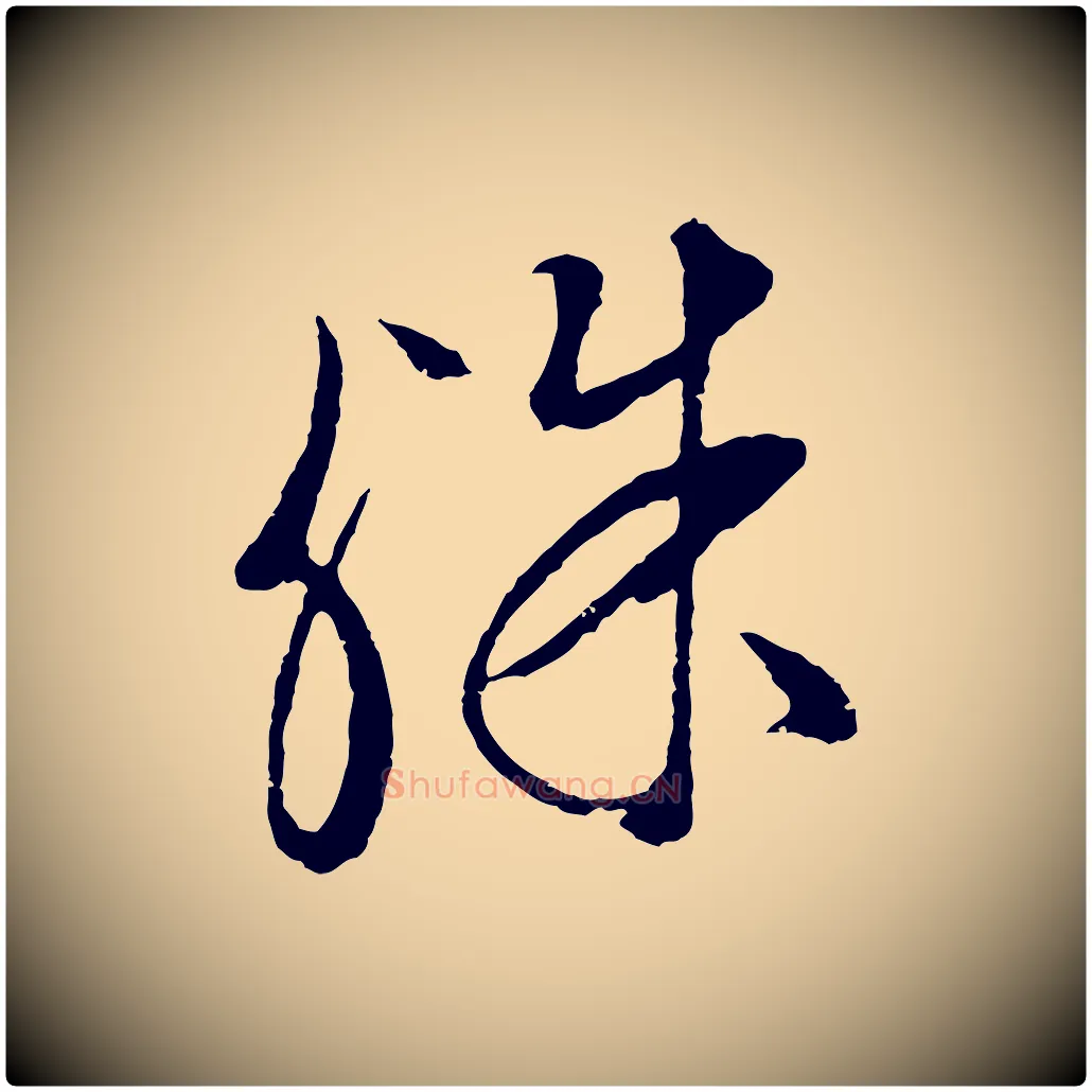 殊毛笔行草写法,摘自明代文徵明与野亭帖