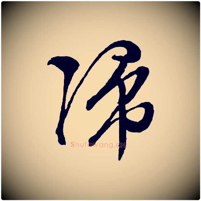 歸毛笔行草写法,摘自明代文徵明与野亭帖