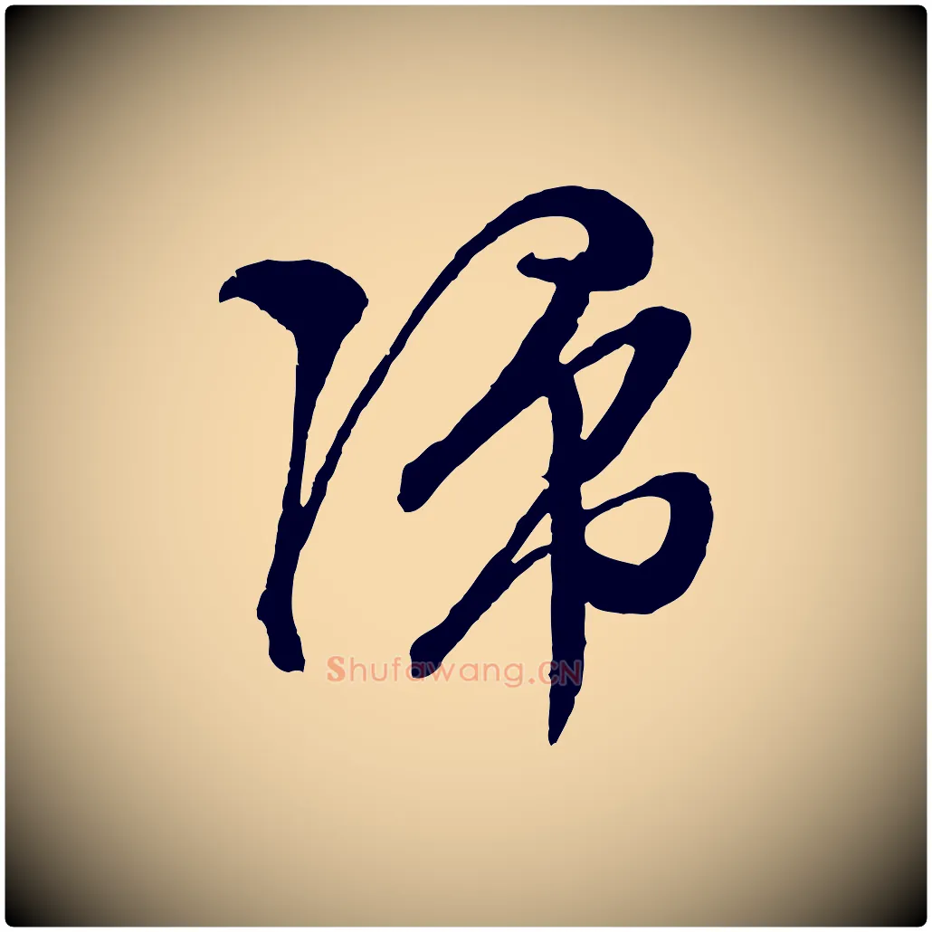 歸毛笔行草写法,摘自明代文徵明与野亭帖