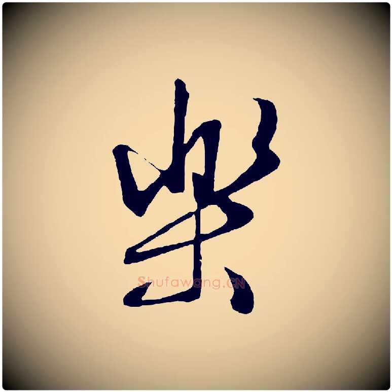 樂毛笔行草写法,摘自明代文徵明与野亭帖