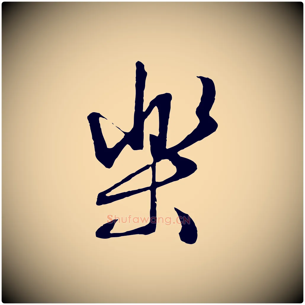 樂毛笔行草写法,摘自明代文徵明与野亭帖