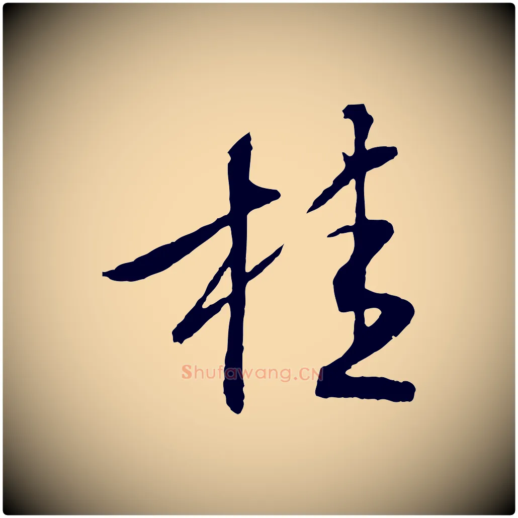 桂毛笔行草写法,摘自明代文徵明与野亭帖