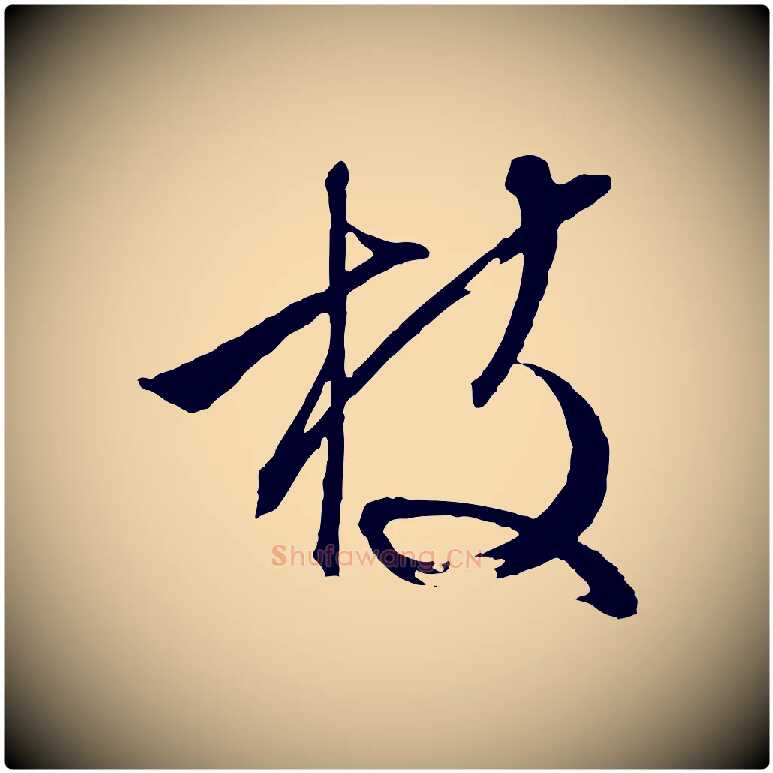 枝毛笔行草写法,摘自明代文徵明与野亭帖