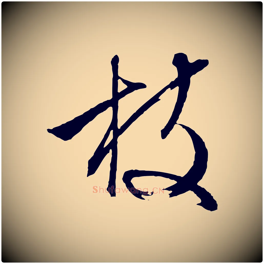 枝毛笔行草写法,摘自明代文徵明与野亭帖