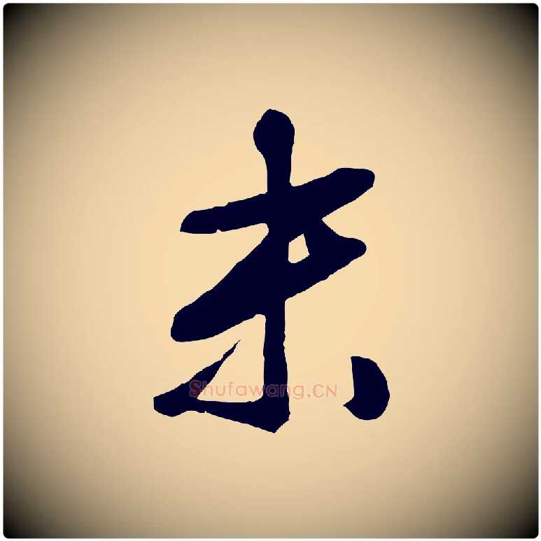末毛笔行草写法,摘自明代文徵明与野亭帖