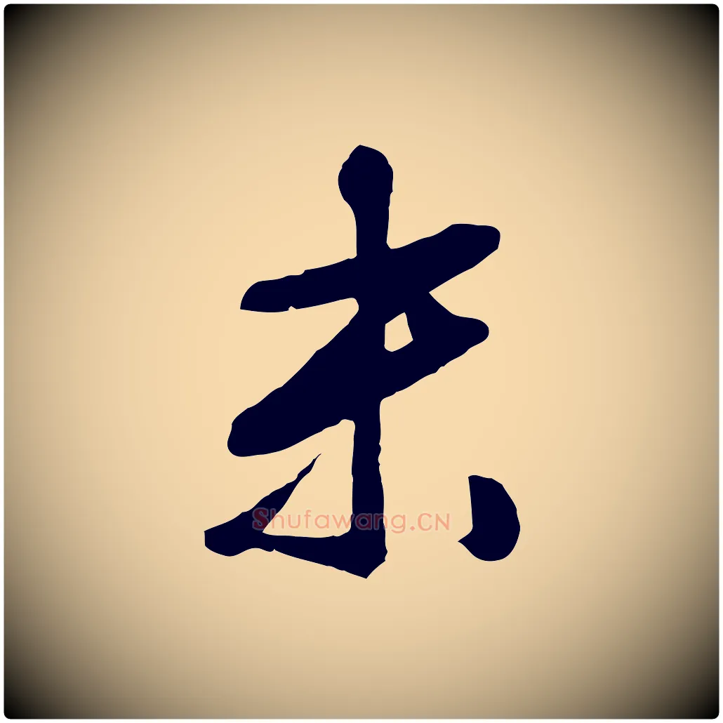末毛笔行草写法,摘自明代文徵明与野亭帖