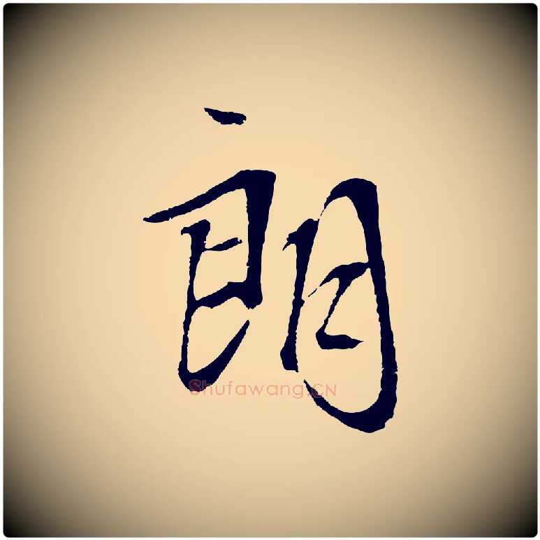 朗毛笔行草写法,摘自明代文徵明与野亭帖