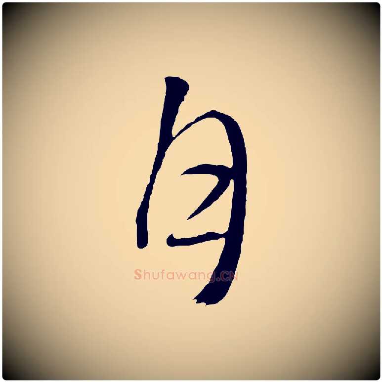月毛笔行草写法,摘自明代文徵明与野亭帖