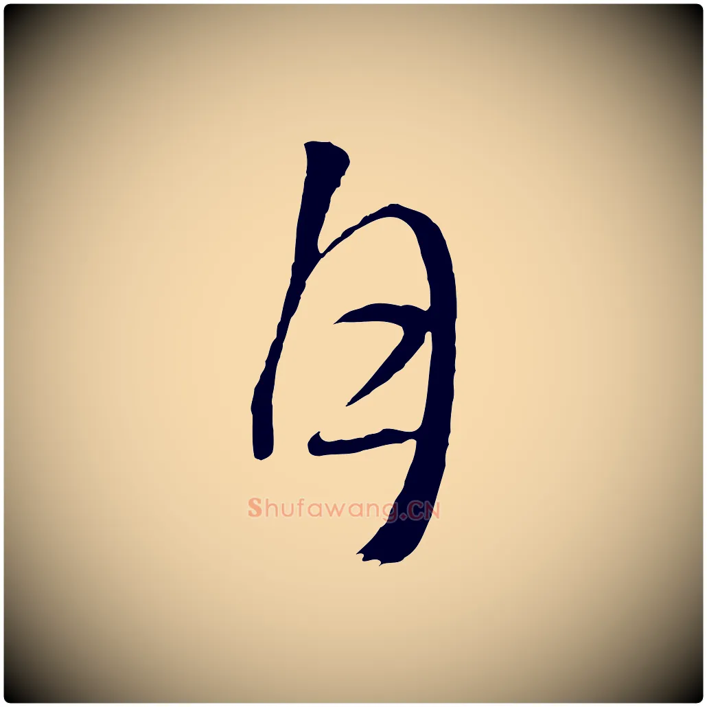 月毛笔行草写法,摘自明代文徵明与野亭帖