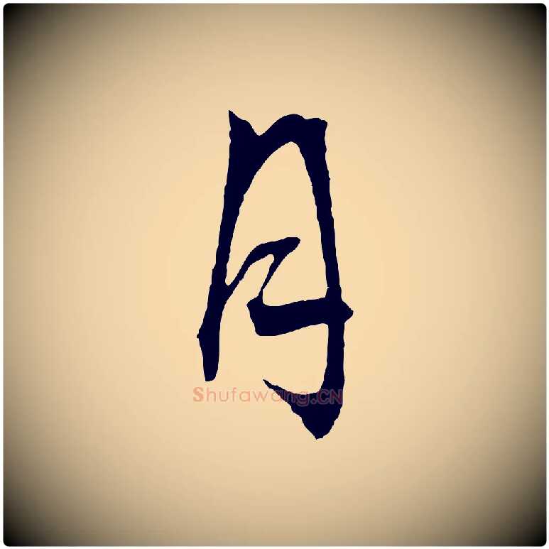 月毛笔行草写法,摘自明代文徵明与野亭帖