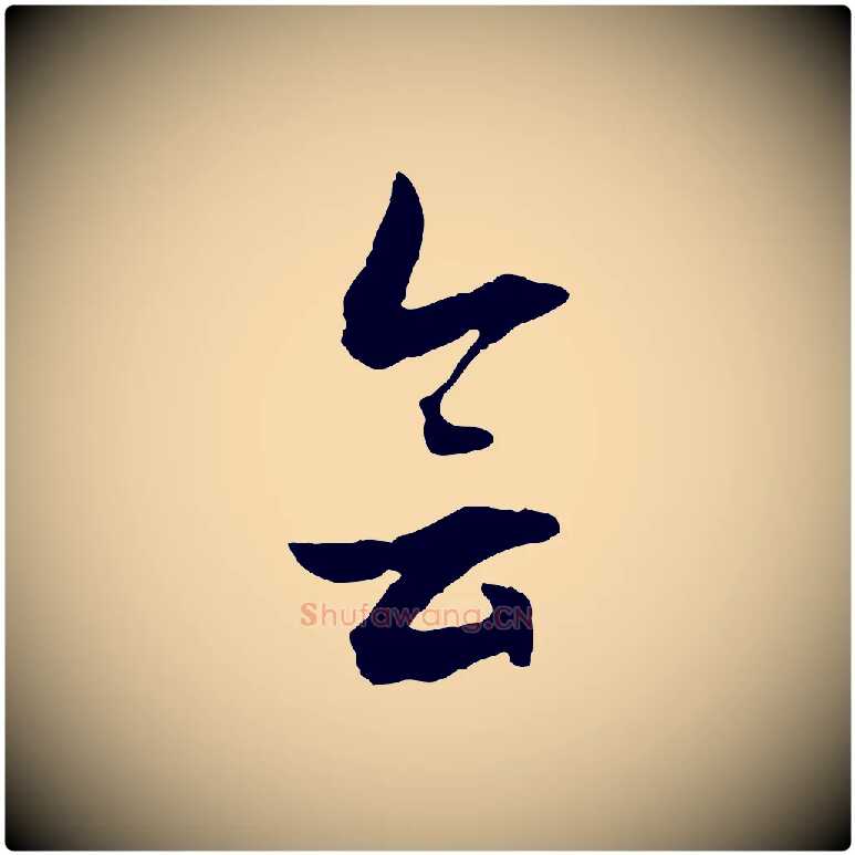 會毛笔行草写法,摘自明代文徵明与野亭帖