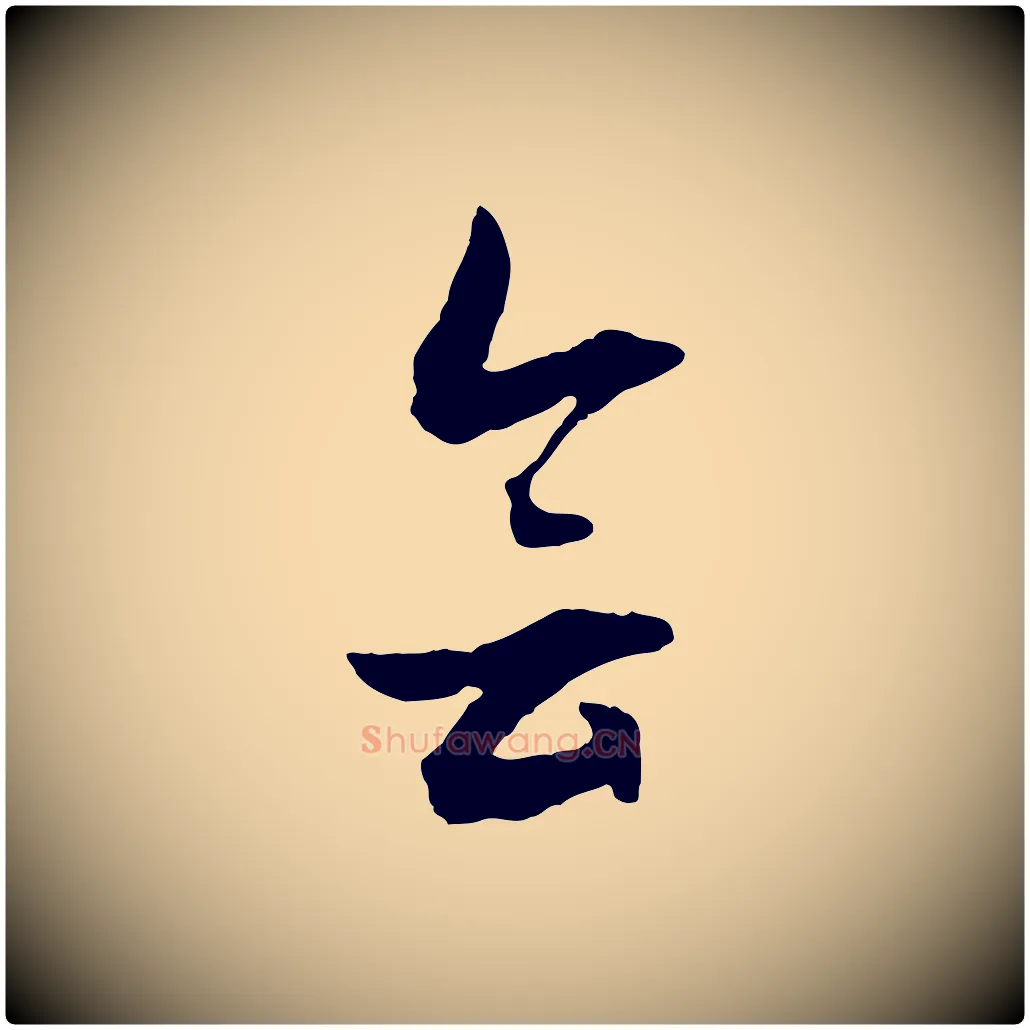 會毛笔行草写法,摘自明代文徵明与野亭帖