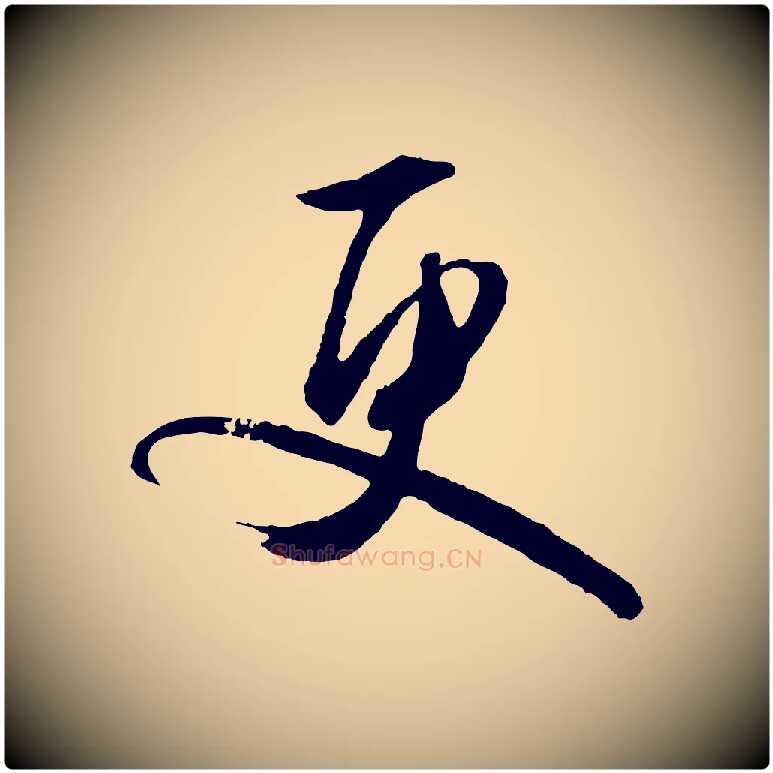 更毛笔行草写法,摘自明代文徵明与野亭帖