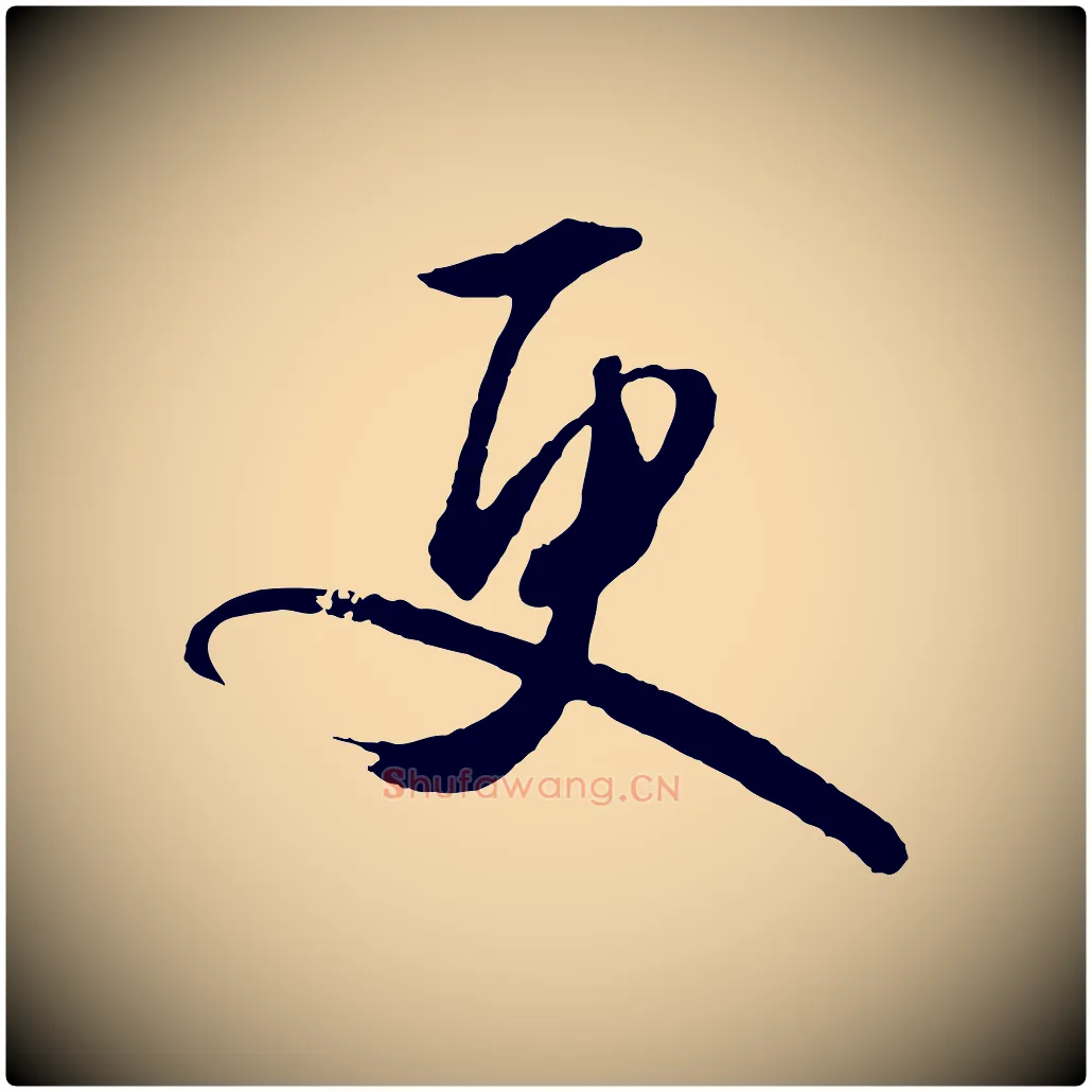 更毛笔行草写法,摘自明代文徵明与野亭帖