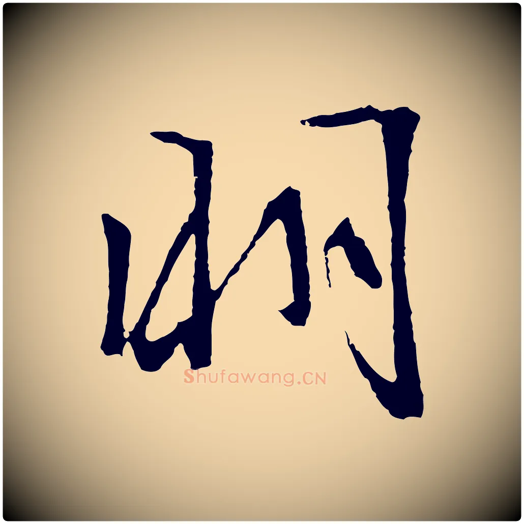 明毛笔行草写法,摘自明代文徵明与野亭帖