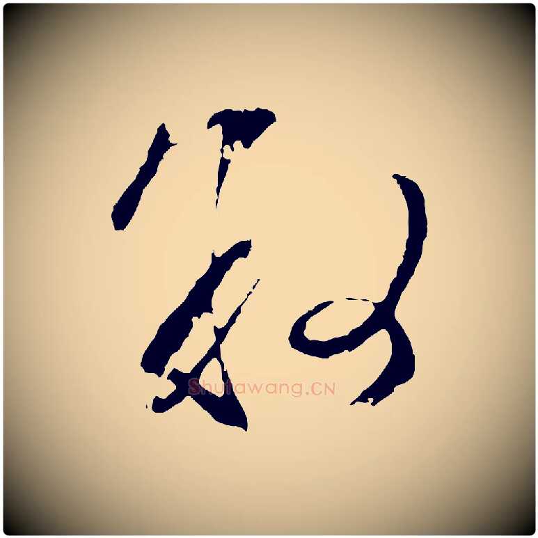 敘毛笔行草写法,摘自明代文徵明与野亭帖