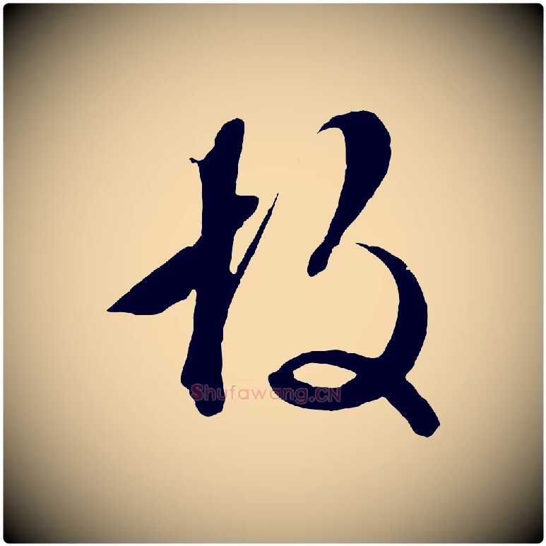 故毛笔行草写法,摘自明代文徵明与野亭帖