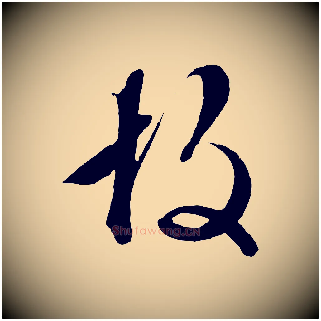 故毛笔行草写法,摘自明代文徵明与野亭帖