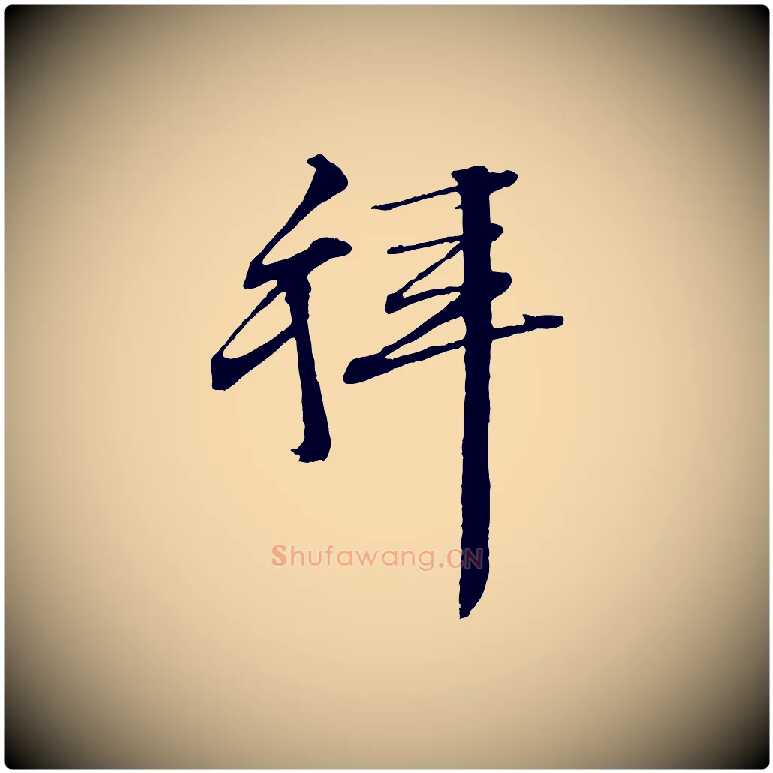 拜毛笔行草写法,摘自明代文徵明与野亭帖