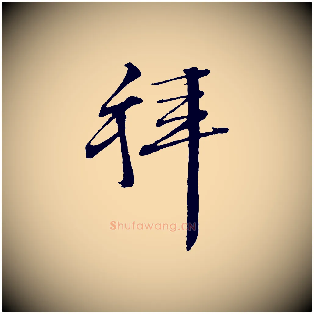拜毛笔行草写法,摘自明代文徵明与野亭帖