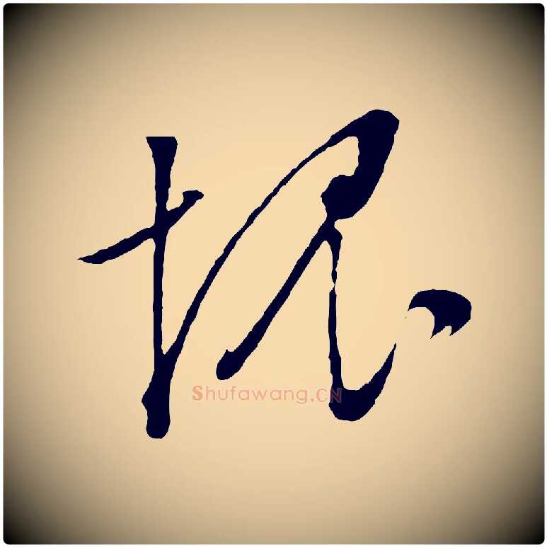 愧毛笔行草写法,摘自明代文徵明与野亭帖