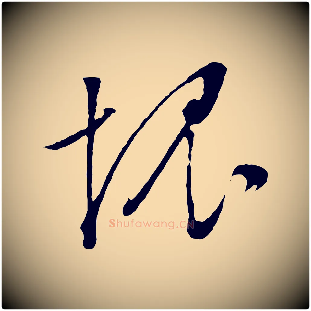 愧毛笔行草写法,摘自明代文徵明与野亭帖
