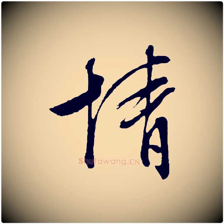 情毛笔行草写法,摘自明代文徵明与野亭帖