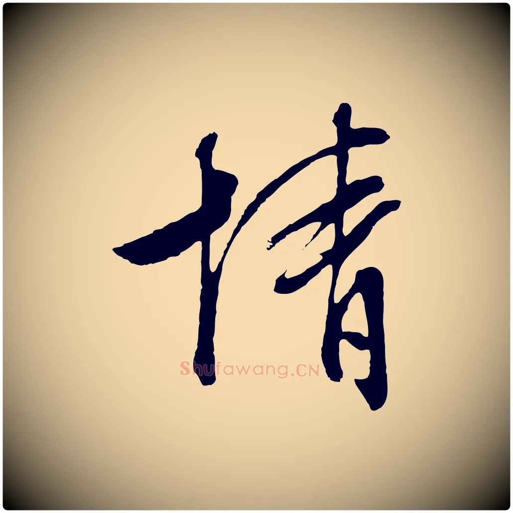 情毛笔行草写法,摘自明代文徵明与野亭帖